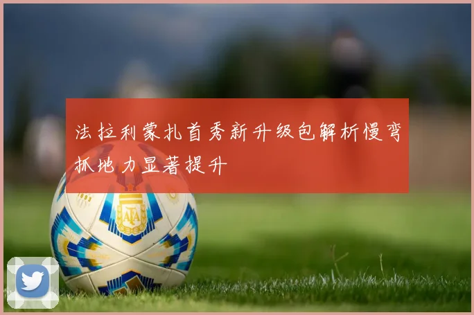 法拉利蒙扎首秀新升级包解析慢弯抓地力显著提升