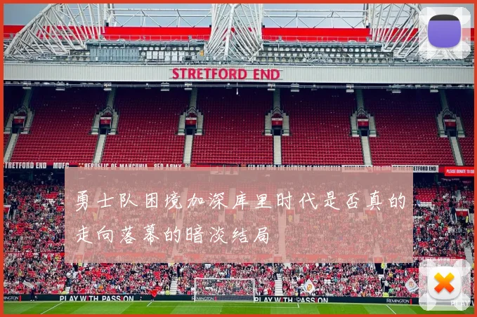 勇士队困境加深库里时代是否真的走向落幕的暗淡结局