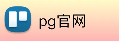 pg官网 logo